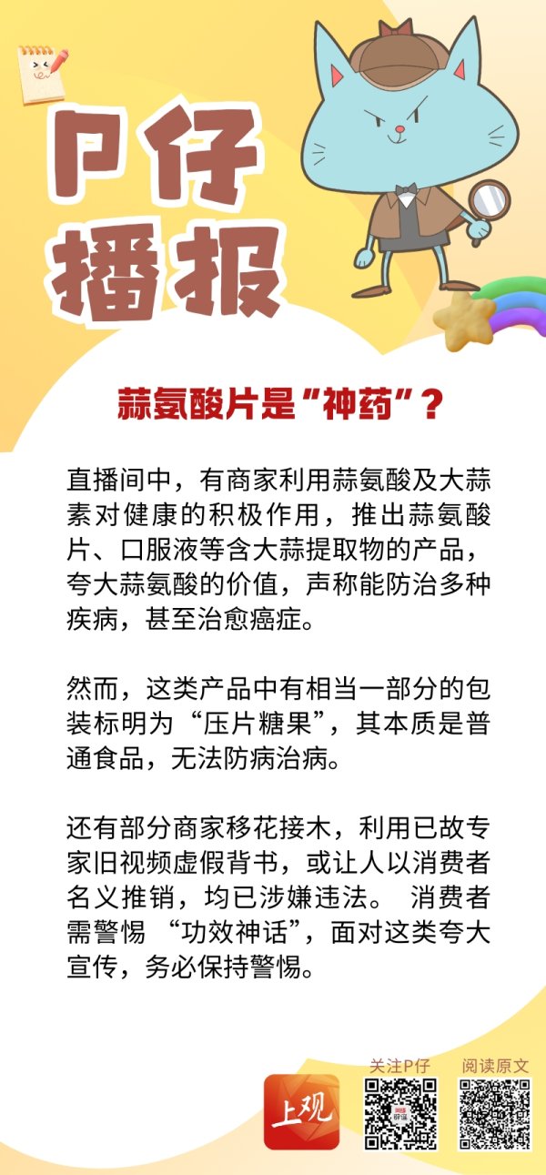 正规的股票场外配资平台 P仔播报 | 蒜氨酸片是“神药”？