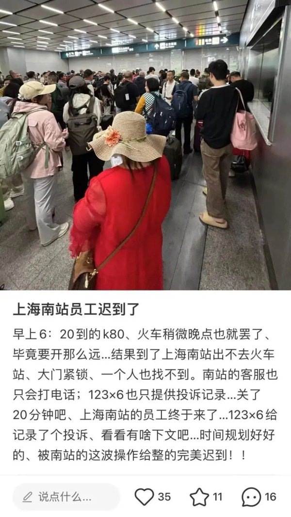 股票配资技巧 “上海南站员工迟到，多人被困出站口”？官方说明