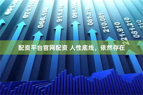 配资平台官网配资 人性底线，依然存在